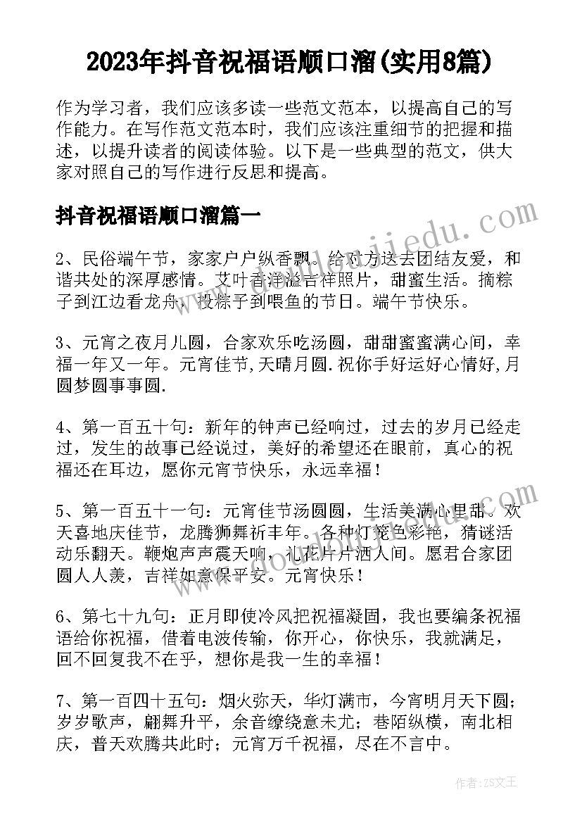 2023年抖音祝福语顺口溜(实用8篇)