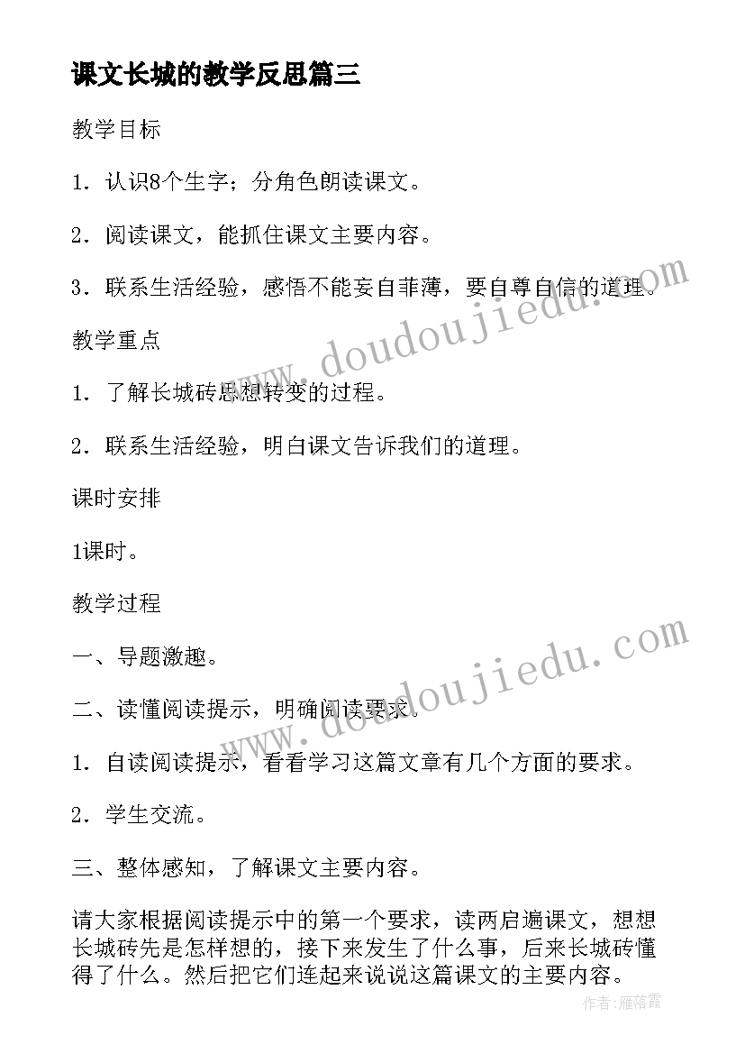 课文长城的教学反思 课文长城砖教学反思(精选6篇)