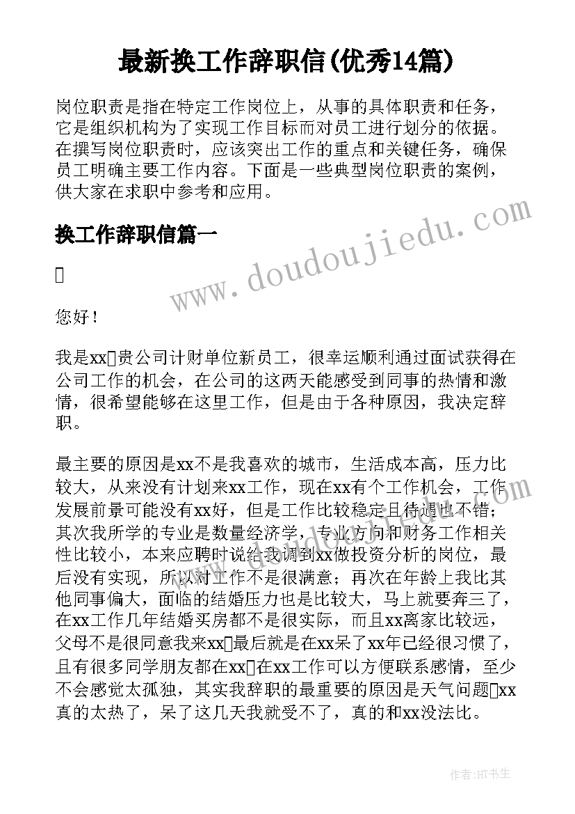 最新换工作辞职信(优秀14篇)