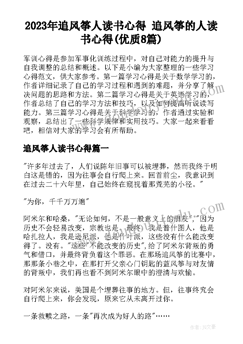 2023年追风筝人读书心得 追风筝的人读书心得(优质8篇)