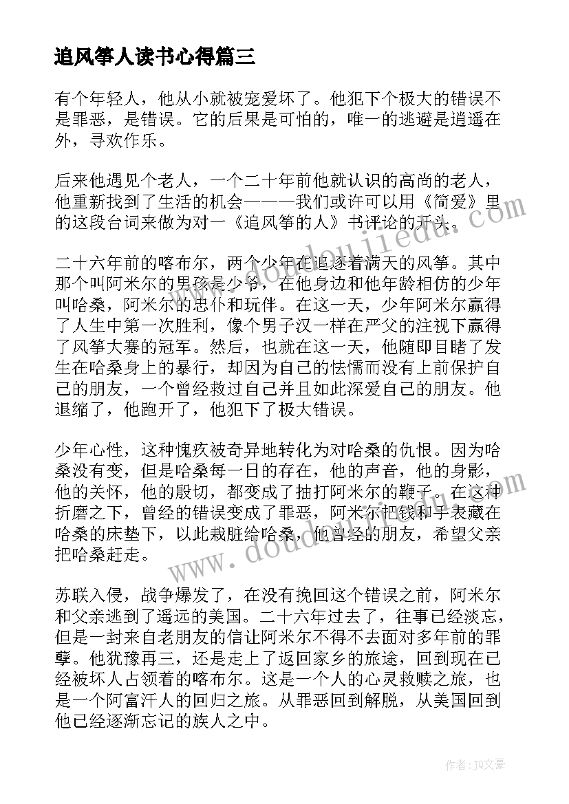 2023年追风筝人读书心得 追风筝的人读书心得(优质8篇)