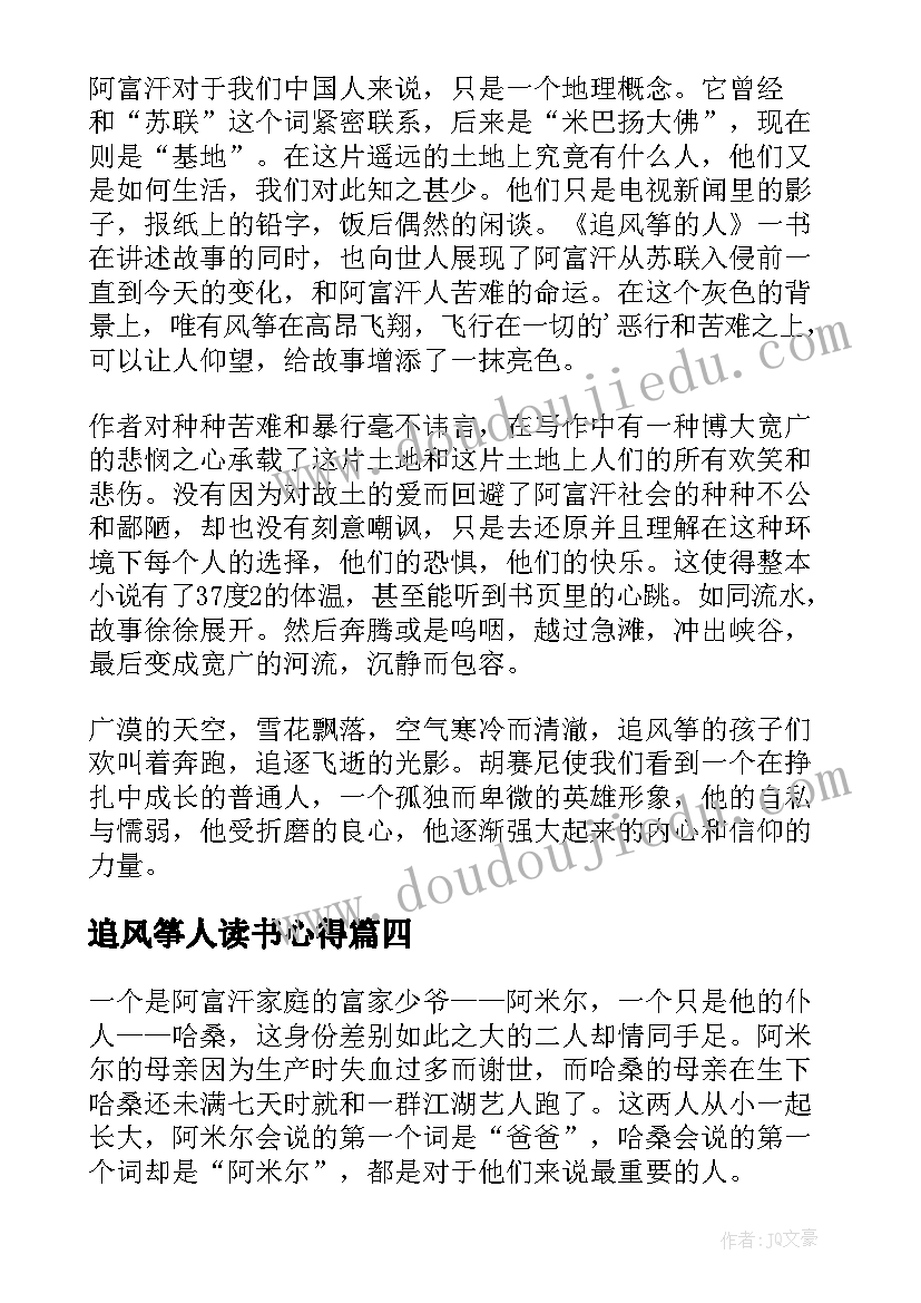 2023年追风筝人读书心得 追风筝的人读书心得(优质8篇)