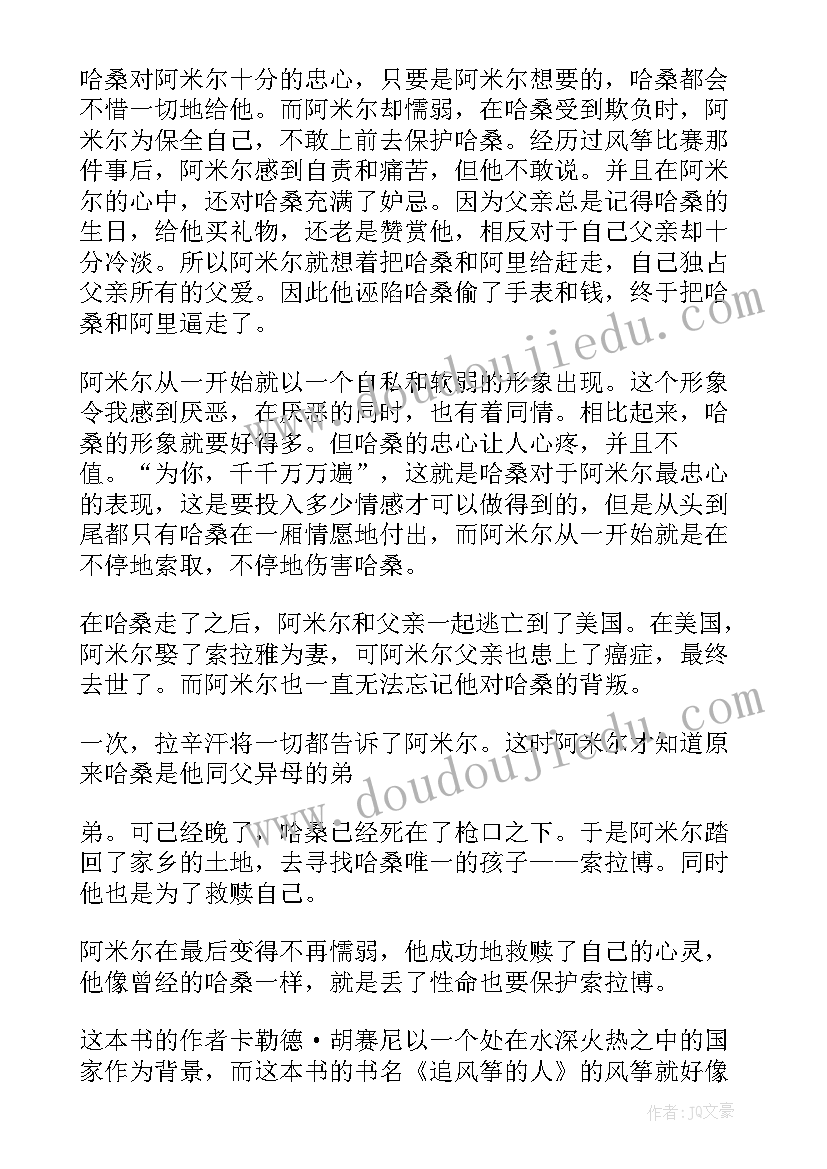 2023年追风筝人读书心得 追风筝的人读书心得(优质8篇)