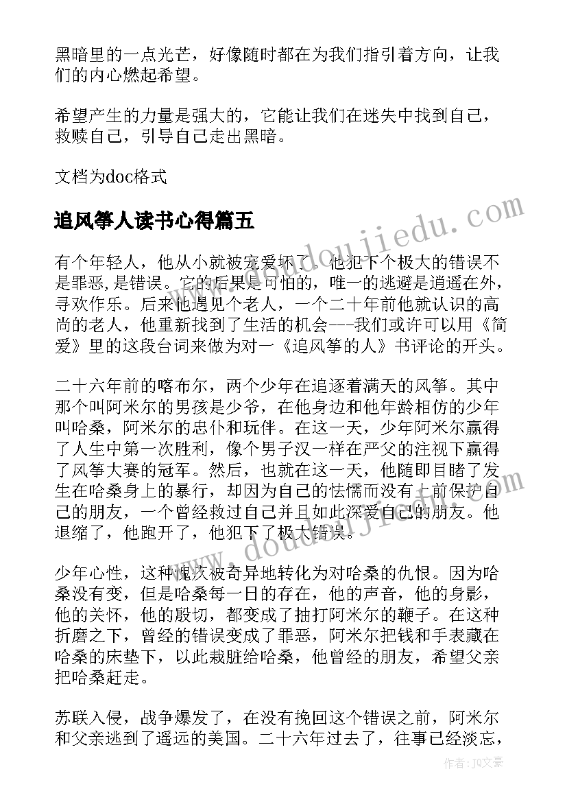 2023年追风筝人读书心得 追风筝的人读书心得(优质8篇)