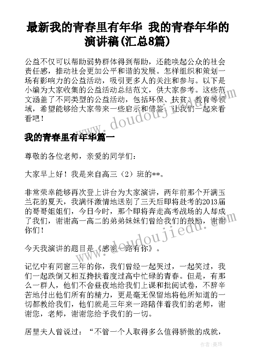 最新我的青春里有年华 我的青春年华的演讲稿(汇总8篇)