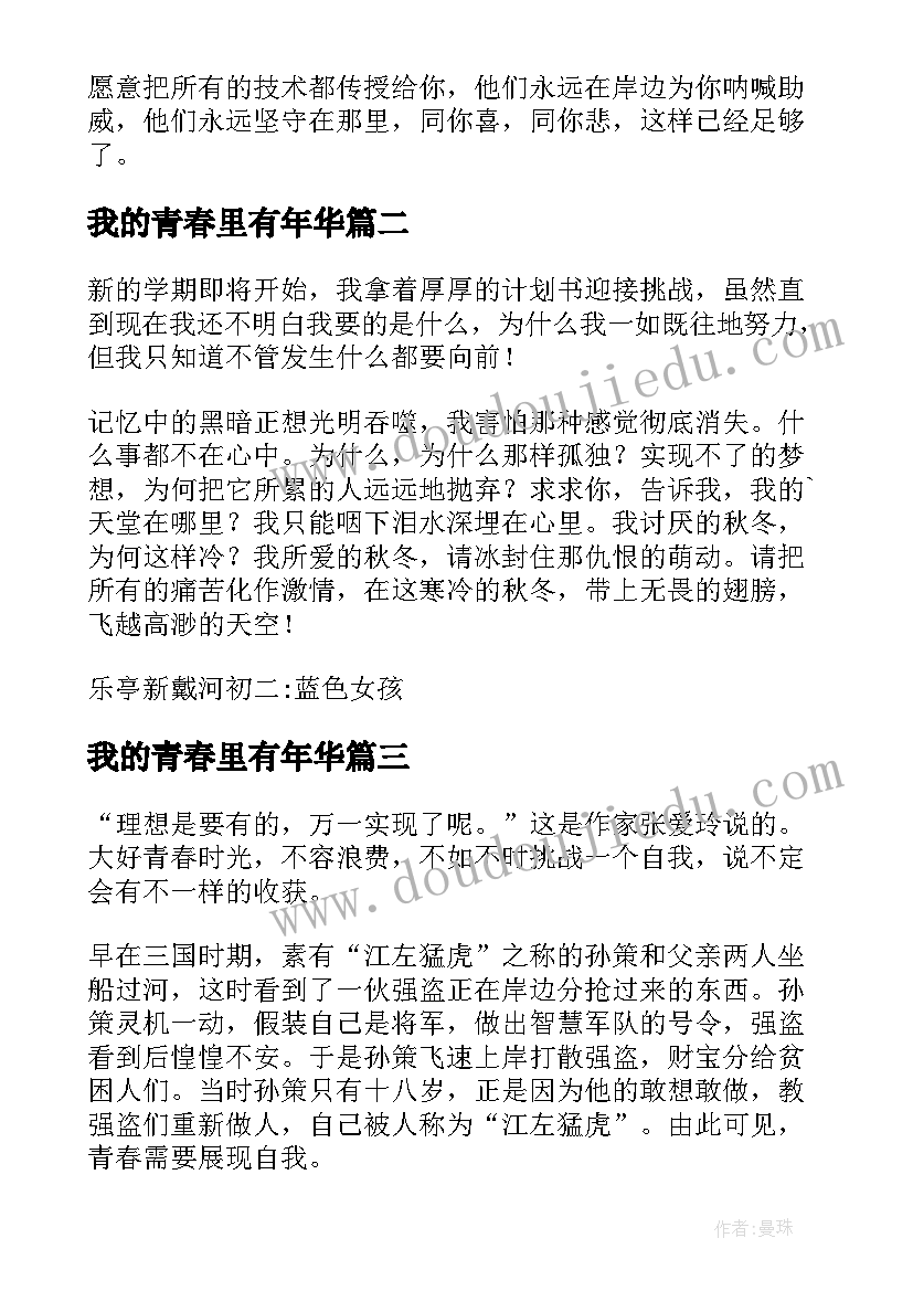 最新我的青春里有年华 我的青春年华的演讲稿(汇总8篇)