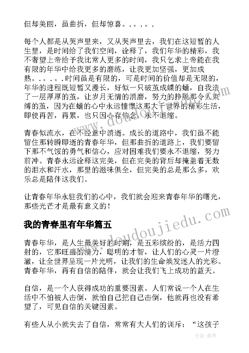 最新我的青春里有年华 我的青春年华的演讲稿(汇总8篇)