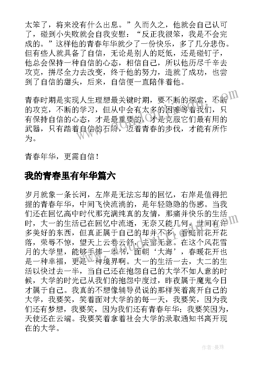 最新我的青春里有年华 我的青春年华的演讲稿(汇总8篇)