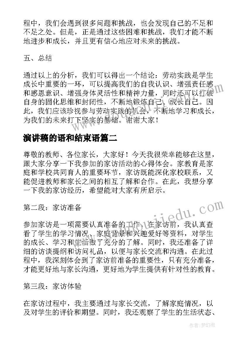 演讲稿的语和结束语(汇总9篇)