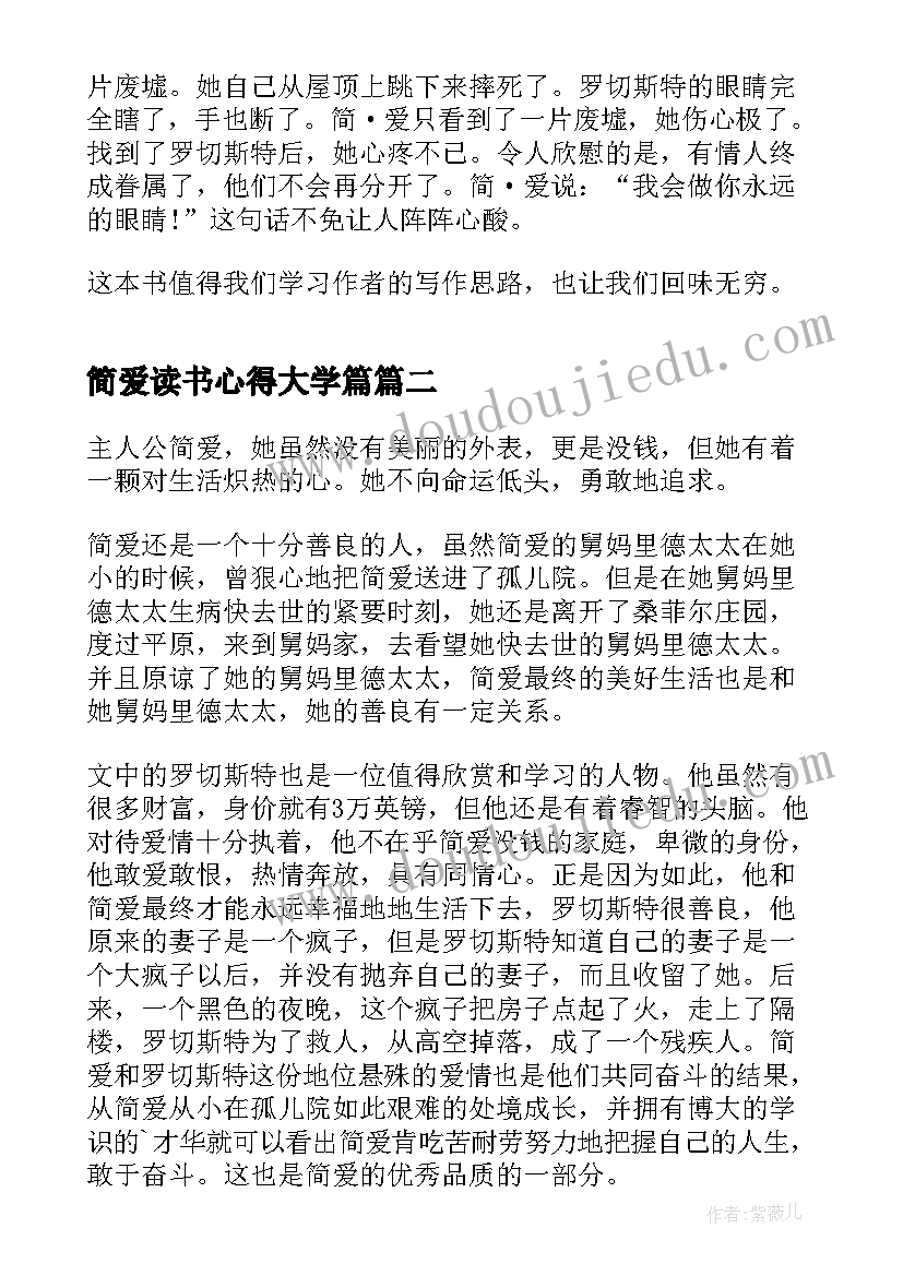 简爱读书心得大学篇 中学生简爱读书心得(汇总8篇)