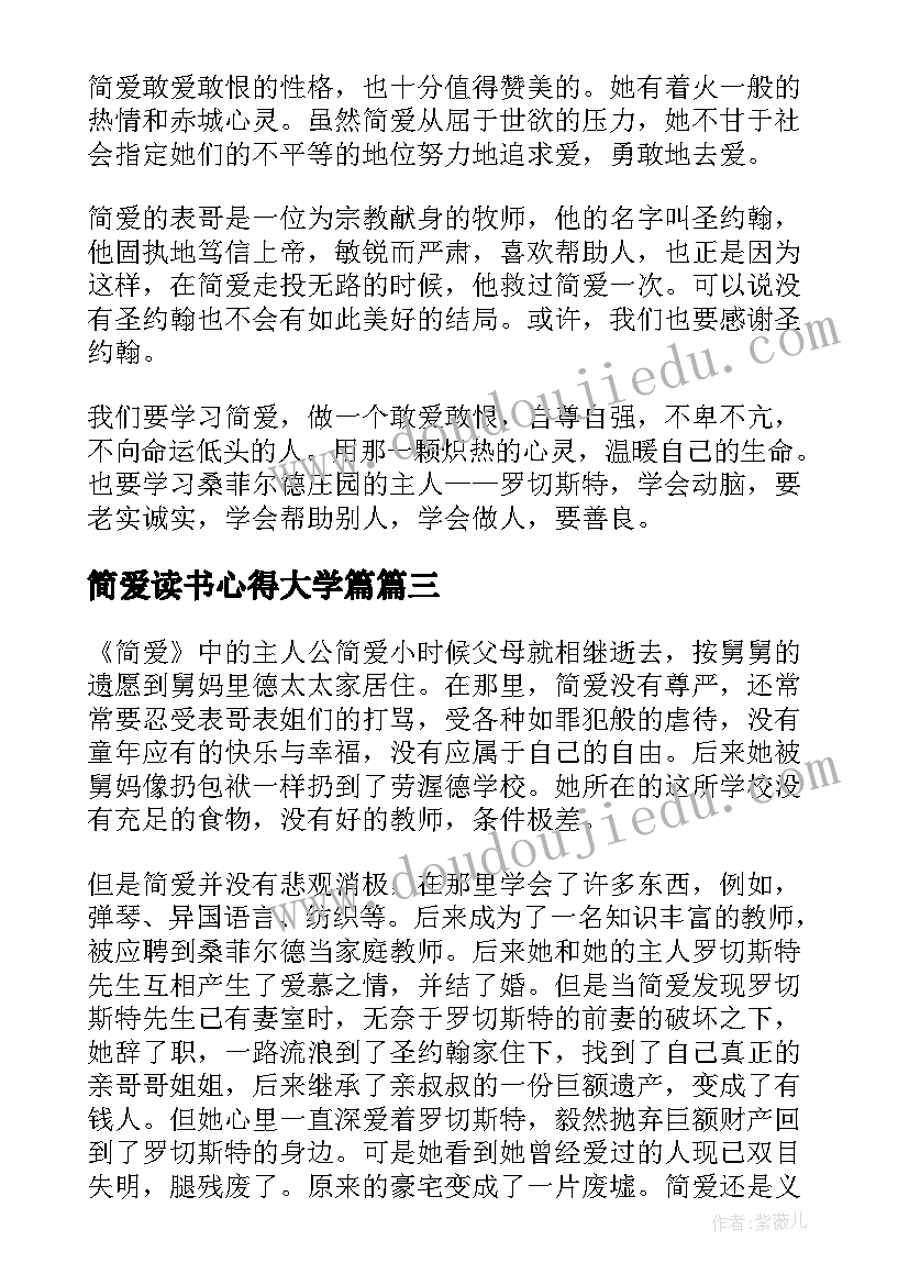 简爱读书心得大学篇 中学生简爱读书心得(汇总8篇)