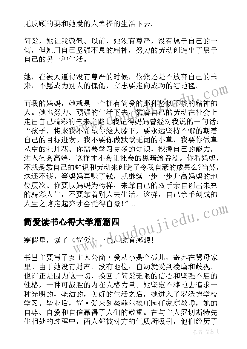 简爱读书心得大学篇 中学生简爱读书心得(汇总8篇)