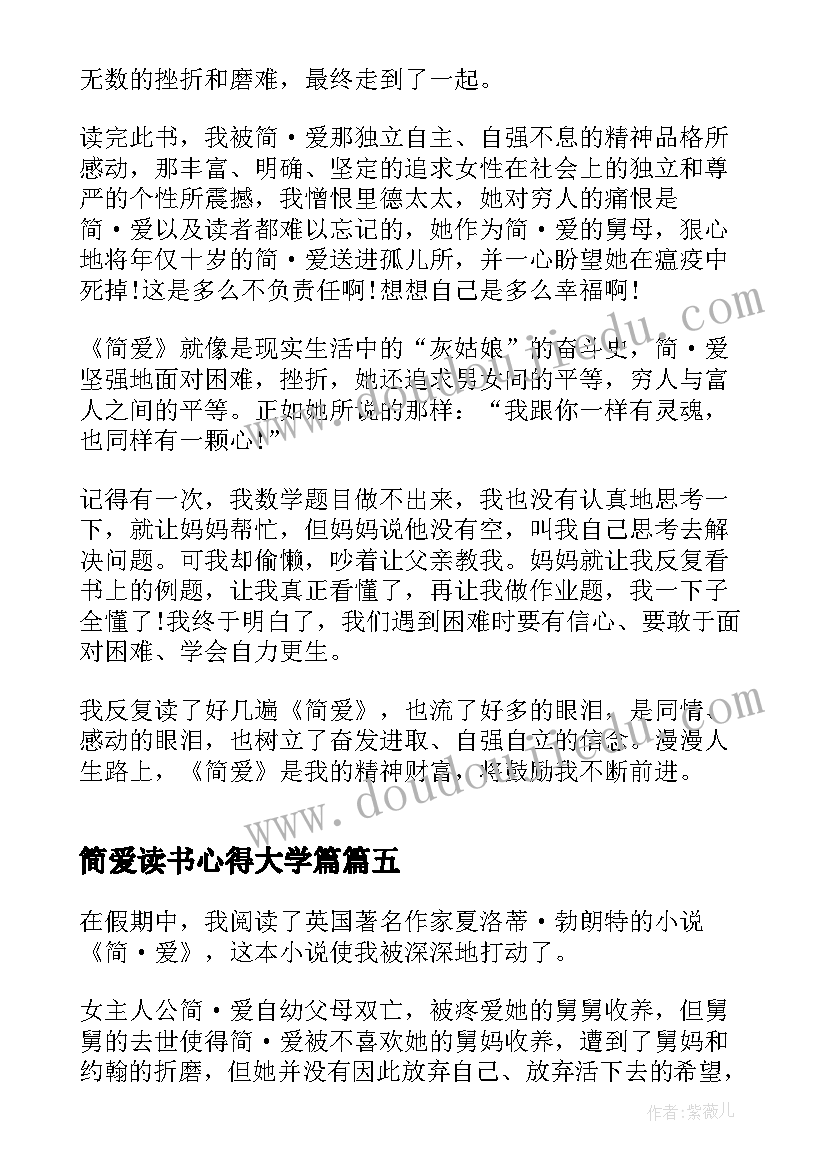 简爱读书心得大学篇 中学生简爱读书心得(汇总8篇)