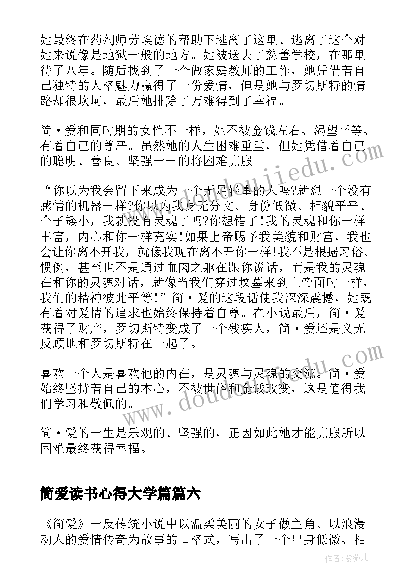 简爱读书心得大学篇 中学生简爱读书心得(汇总8篇)