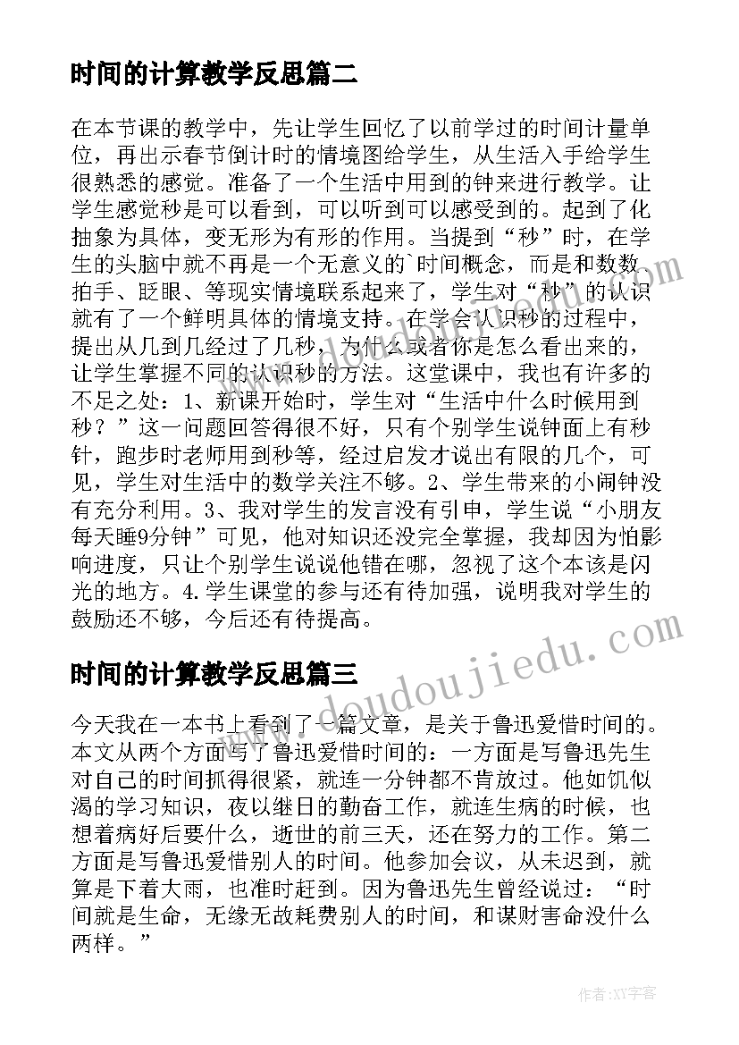 时间的计算教学反思(优秀13篇)