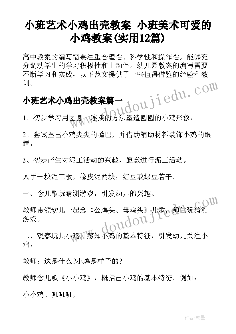 小班艺术小鸡出壳教案 小班美术可爱的小鸡教案(实用12篇)