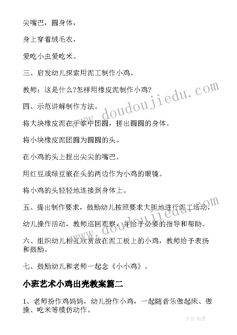 小班艺术小鸡出壳教案 小班美术可爱的小鸡教案(实用12篇)