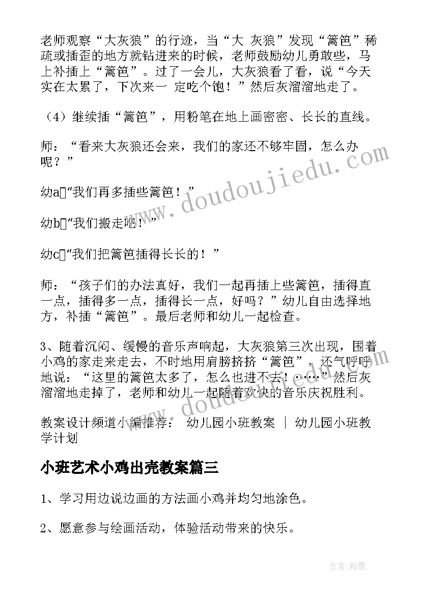 小班艺术小鸡出壳教案 小班美术可爱的小鸡教案(实用12篇)