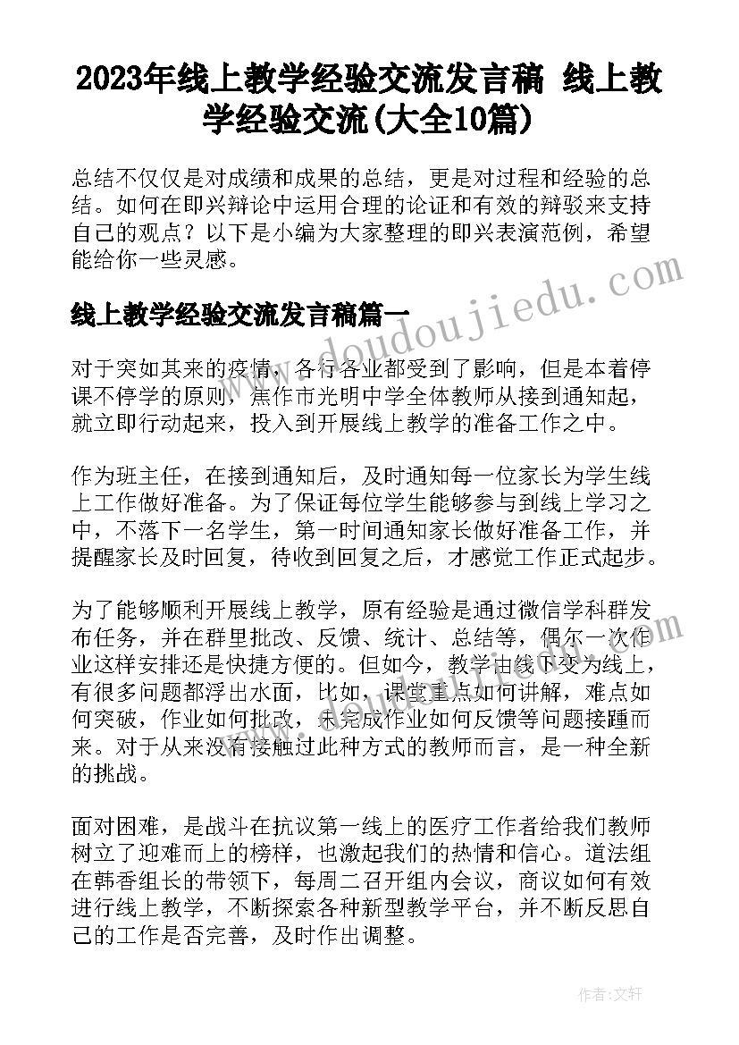 2023年线上教学经验交流发言稿 线上教学经验交流(大全10篇)