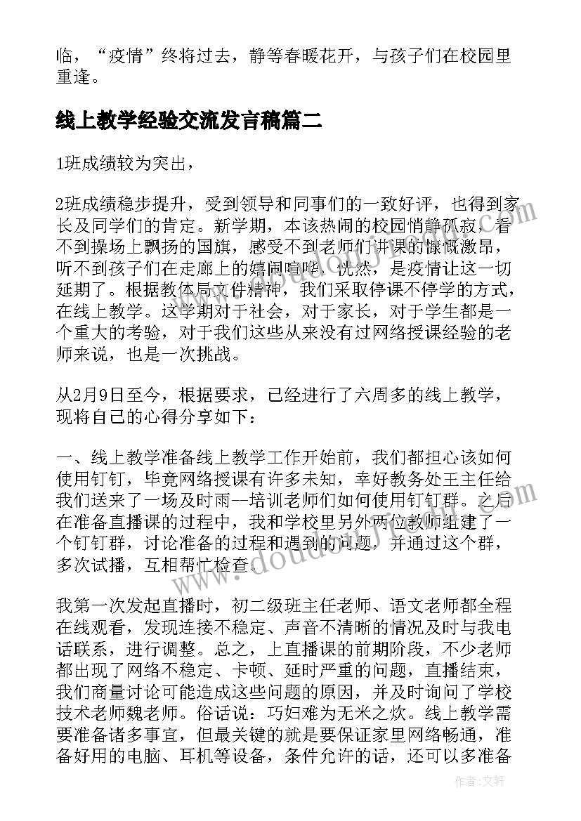 2023年线上教学经验交流发言稿 线上教学经验交流(大全10篇)