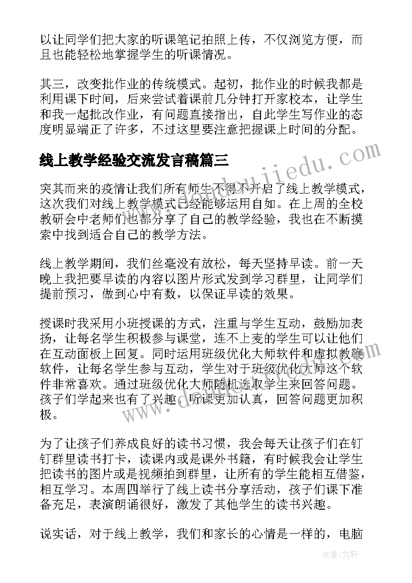 2023年线上教学经验交流发言稿 线上教学经验交流(大全10篇)