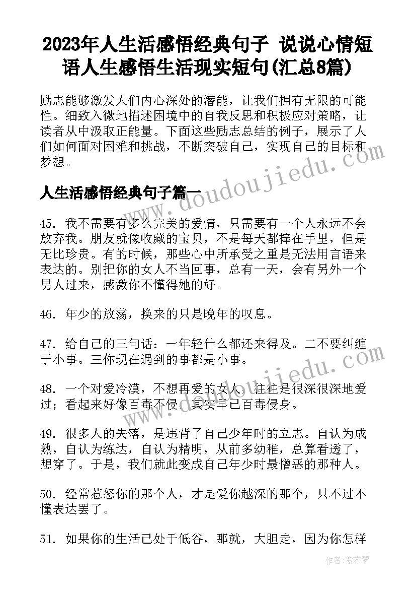 2023年人生活感悟经典句子 说说心情短语人生感悟生活现实短句(汇总8篇)