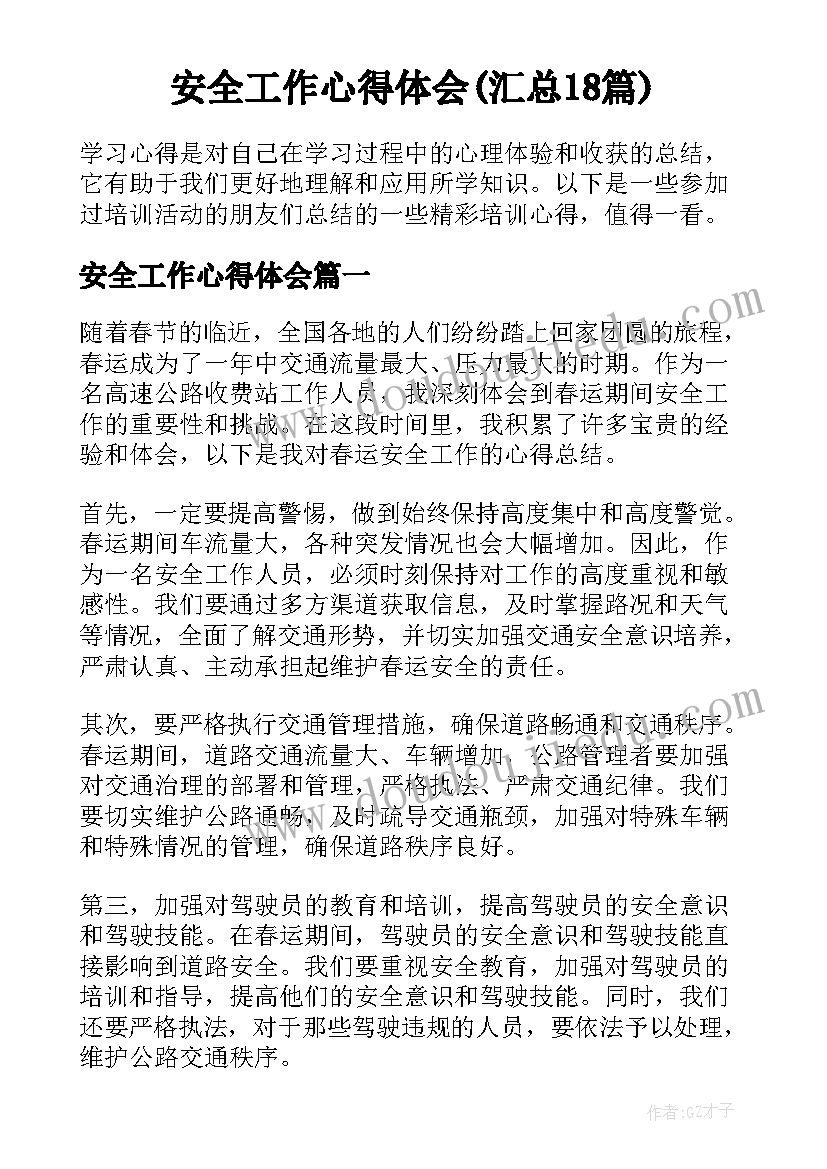 安全工作心得体会(汇总18篇)