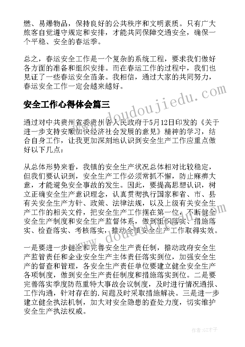 安全工作心得体会(汇总18篇)