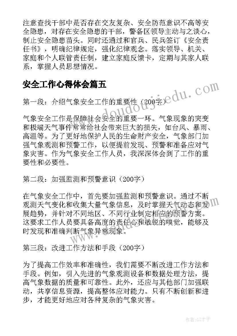 安全工作心得体会(汇总18篇)