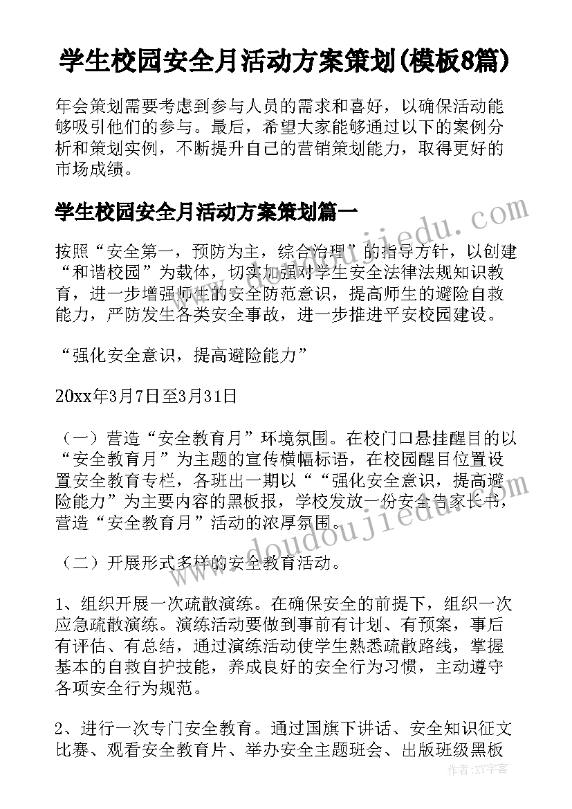 学生校园安全月活动方案策划(模板8篇)