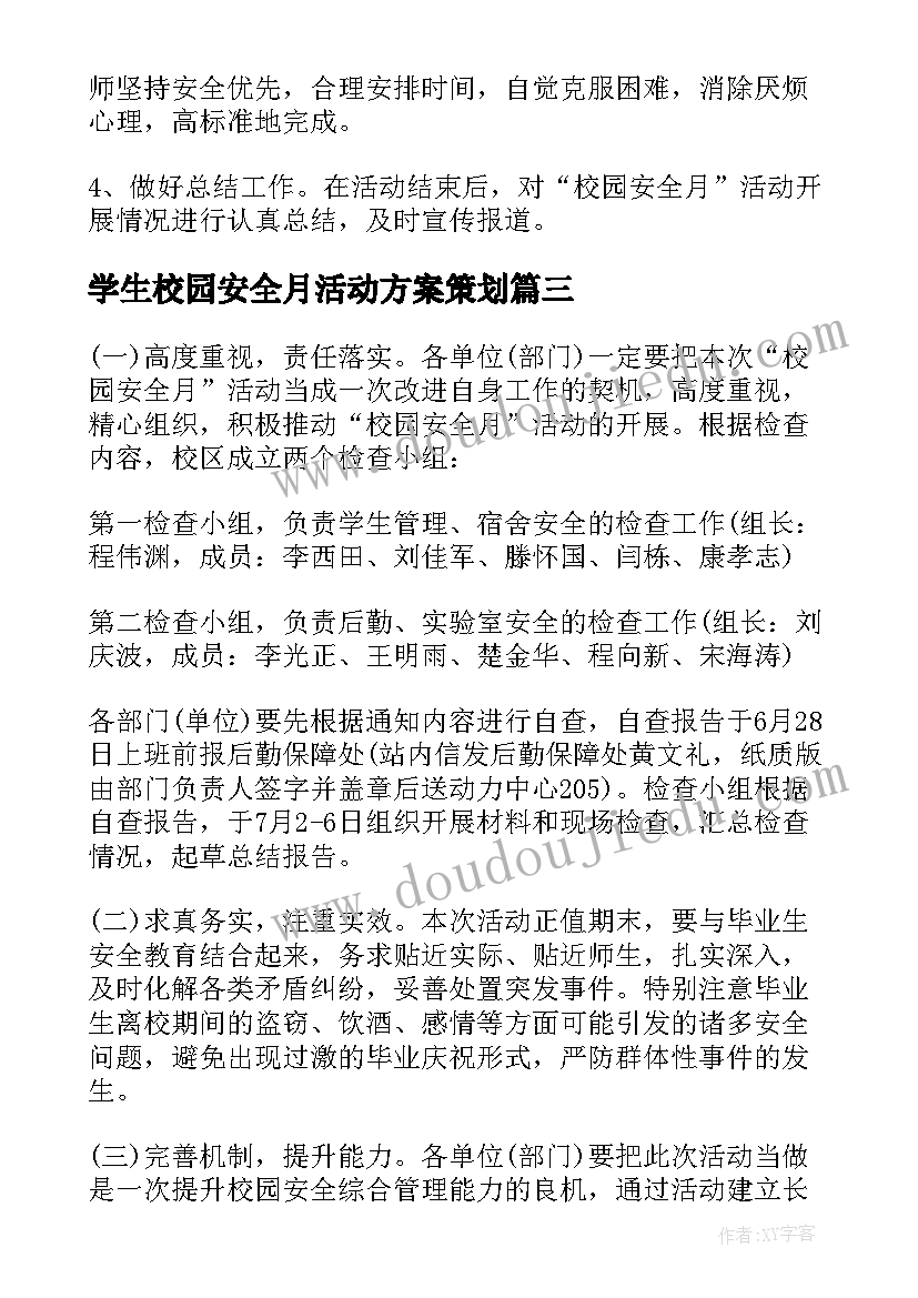 学生校园安全月活动方案策划(模板8篇)