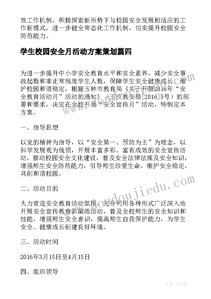 学生校园安全月活动方案策划(模板8篇)