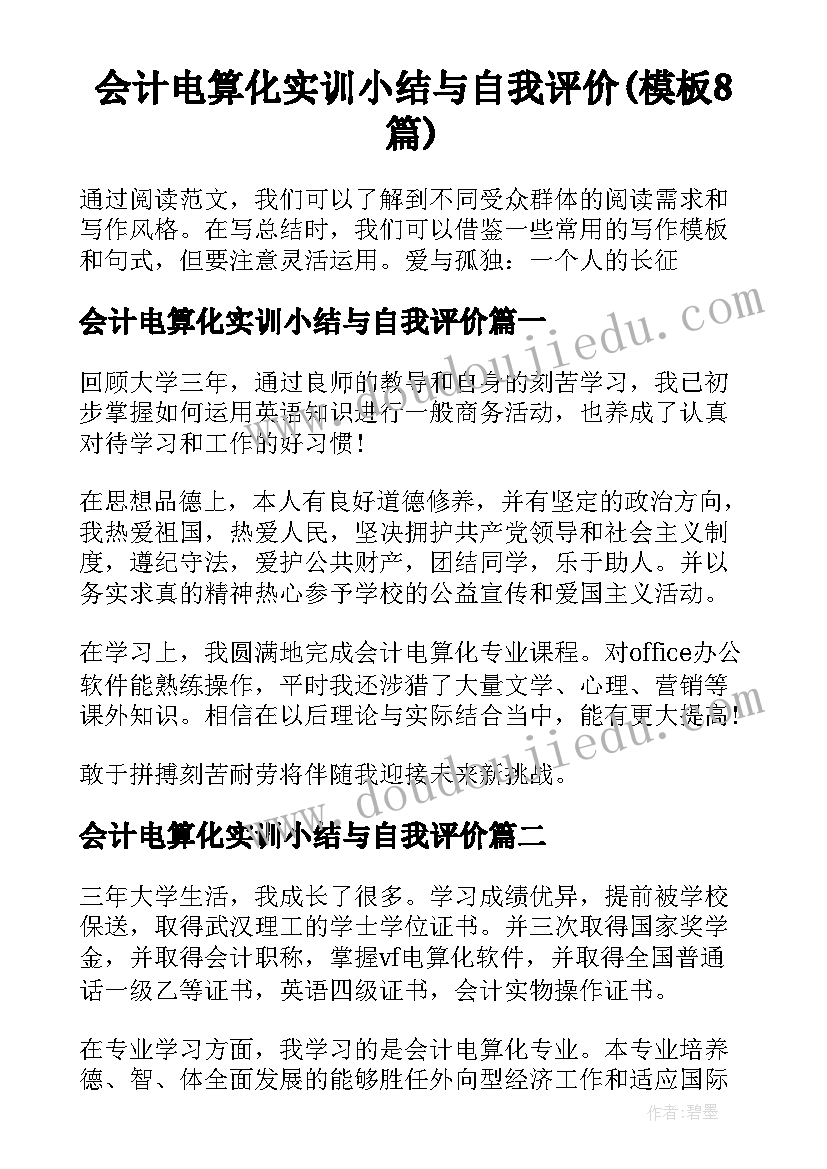 会计电算化实训小结与自我评价(模板8篇)