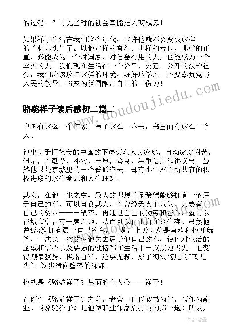 2023年骆驼祥子读后感初二(大全8篇)