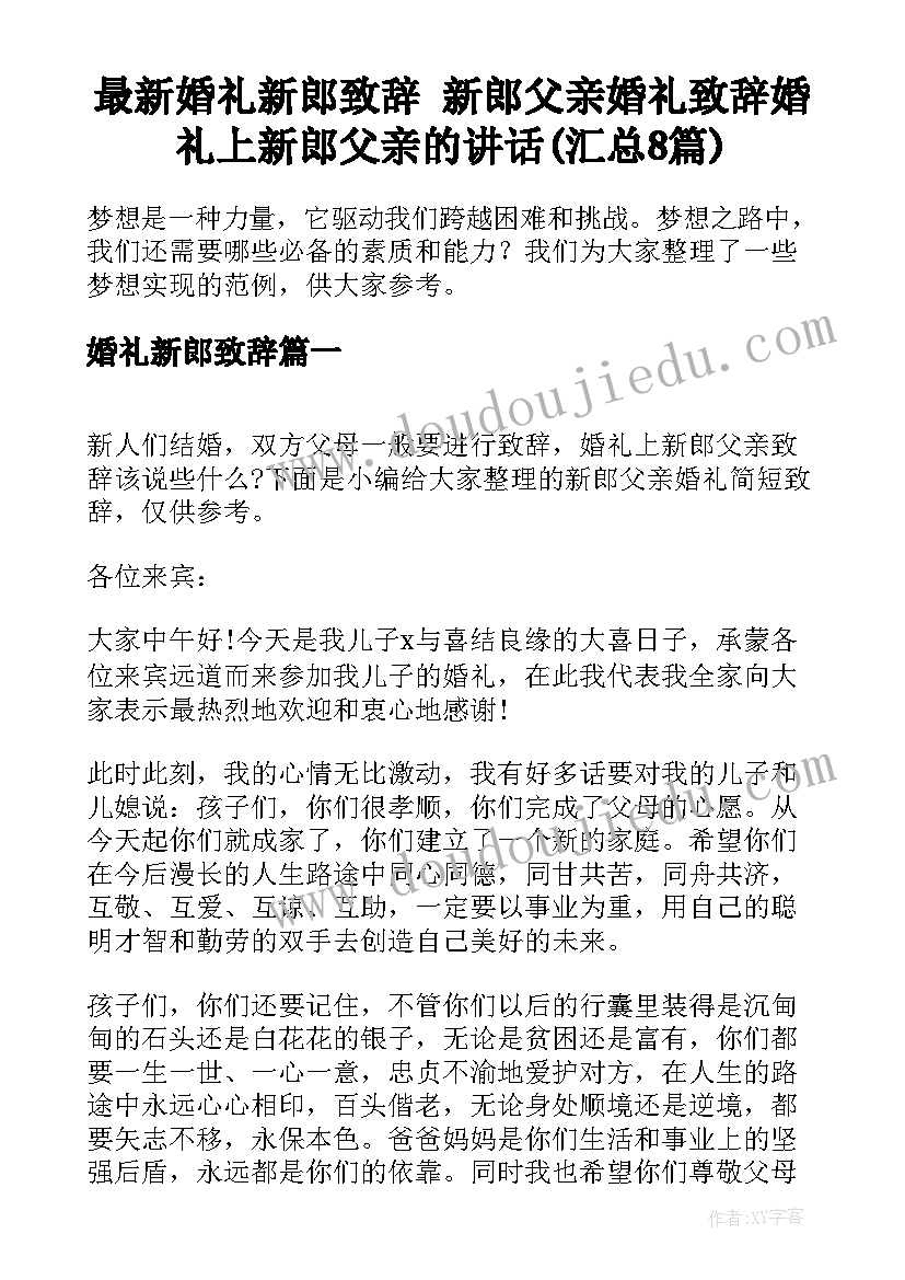 最新婚礼新郎致辞 新郎父亲婚礼致辞婚礼上新郎父亲的讲话(汇总8篇)