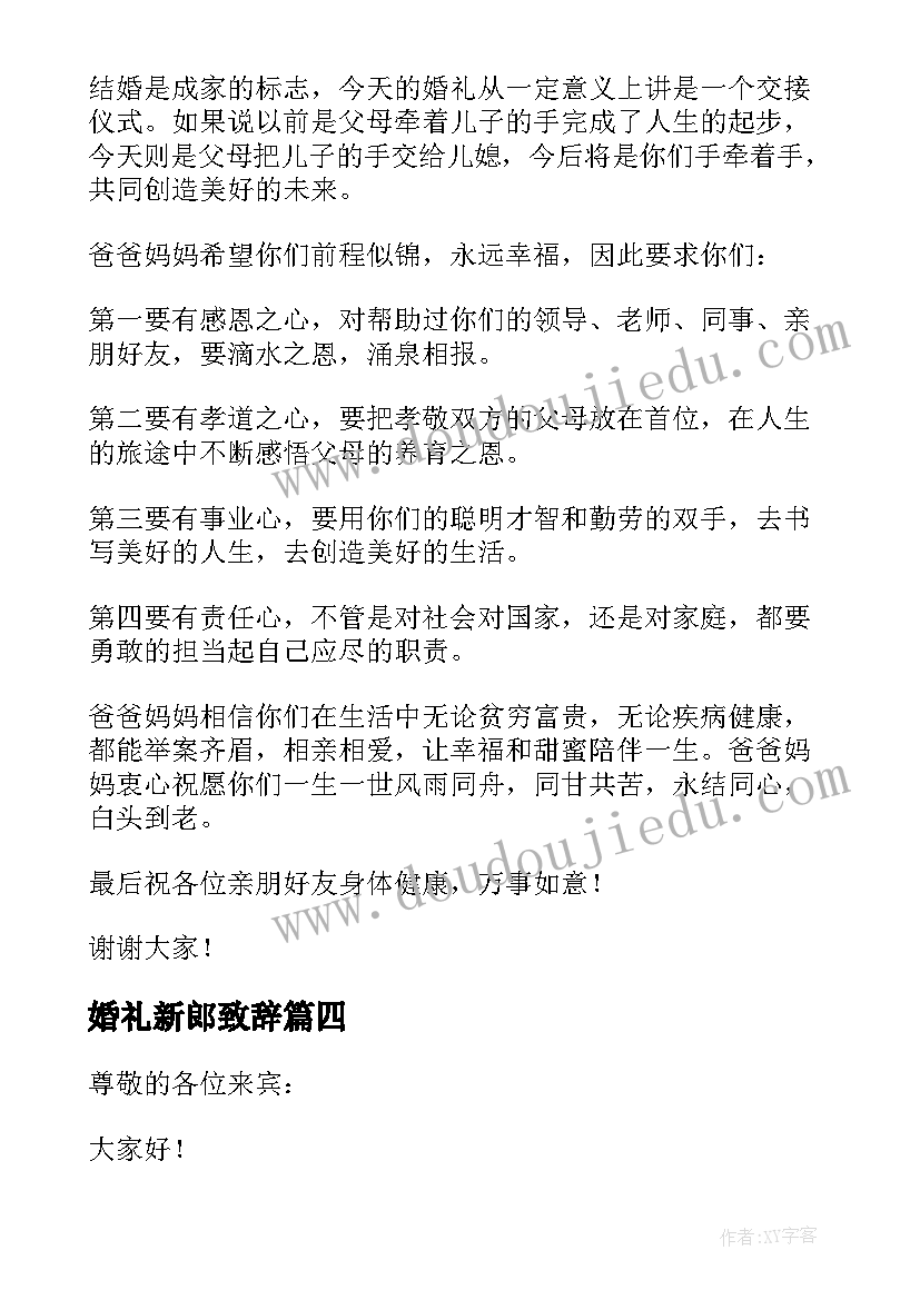 最新婚礼新郎致辞 新郎父亲婚礼致辞婚礼上新郎父亲的讲话(汇总8篇)