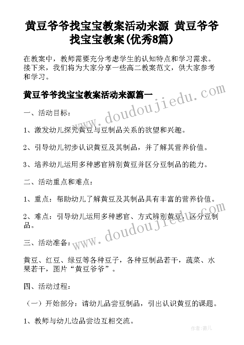 黄豆爷爷找宝宝教案活动来源 黄豆爷爷找宝宝教案(优秀8篇)