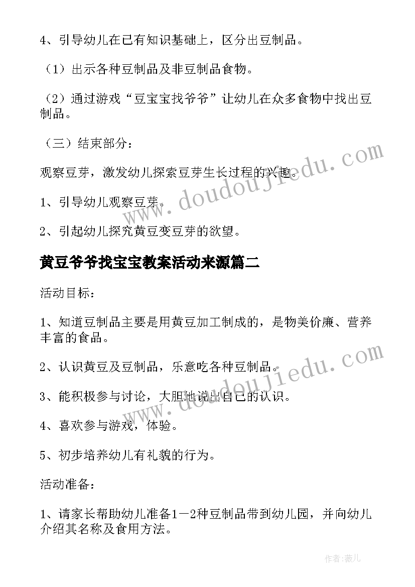 黄豆爷爷找宝宝教案活动来源 黄豆爷爷找宝宝教案(优秀8篇)