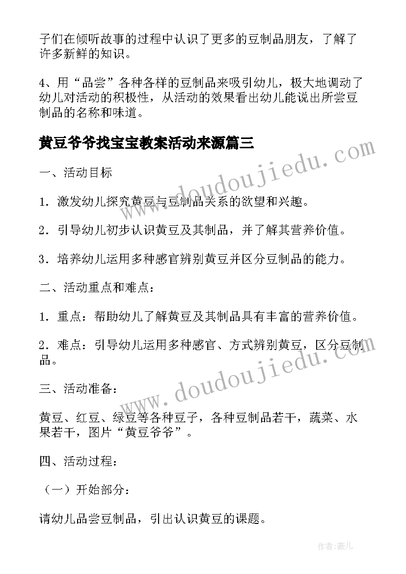 黄豆爷爷找宝宝教案活动来源 黄豆爷爷找宝宝教案(优秀8篇)