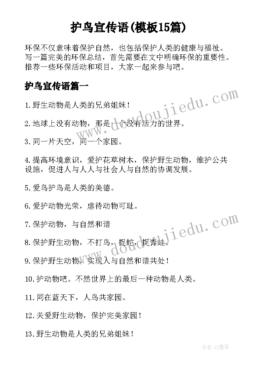 护鸟宣传语(模板15篇)