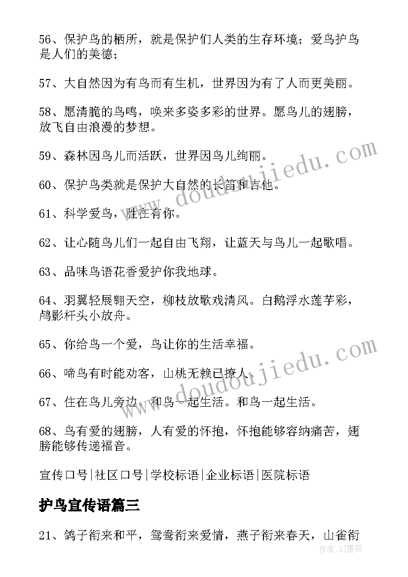 护鸟宣传语(模板15篇)