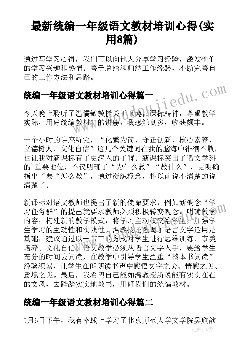 最新统编一年级语文教材培训心得(实用8篇)