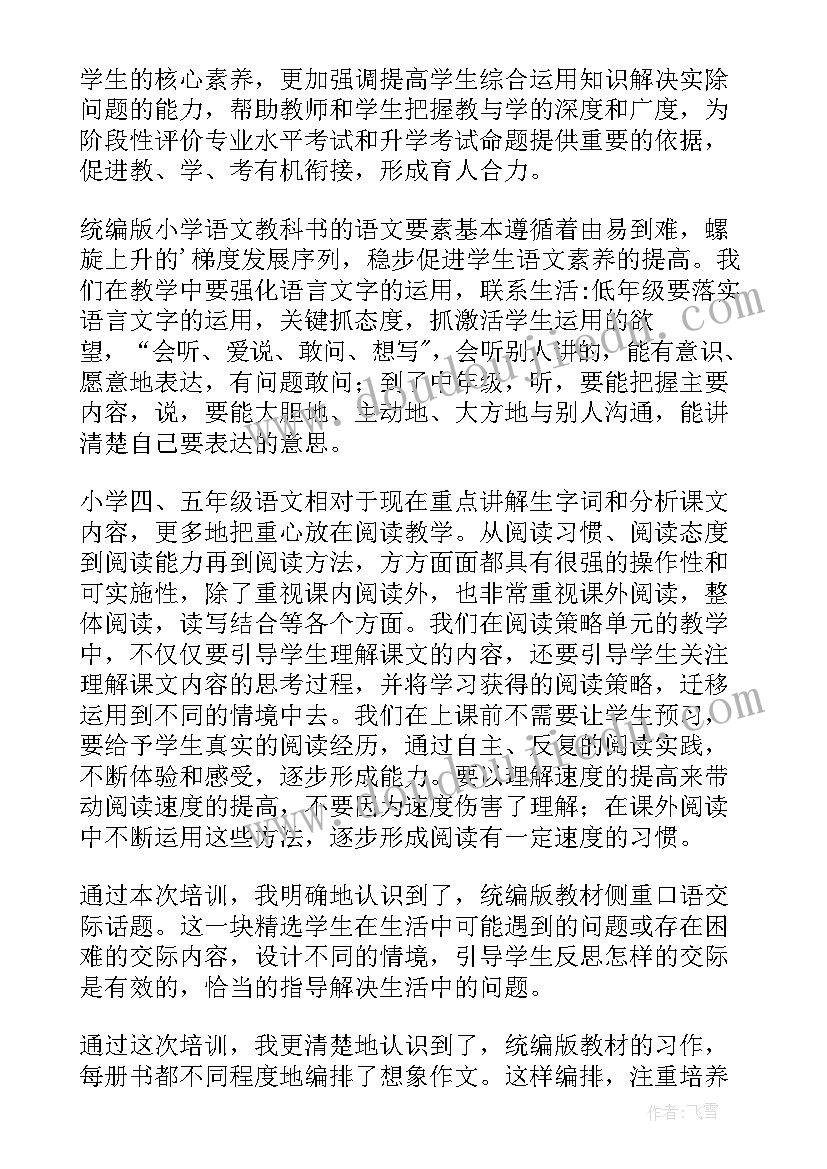 最新统编一年级语文教材培训心得(实用8篇)