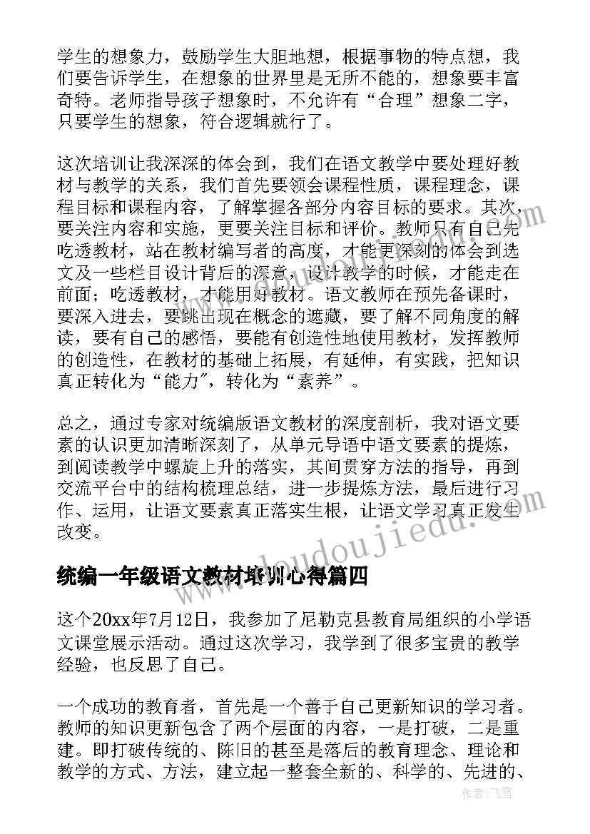 最新统编一年级语文教材培训心得(实用8篇)