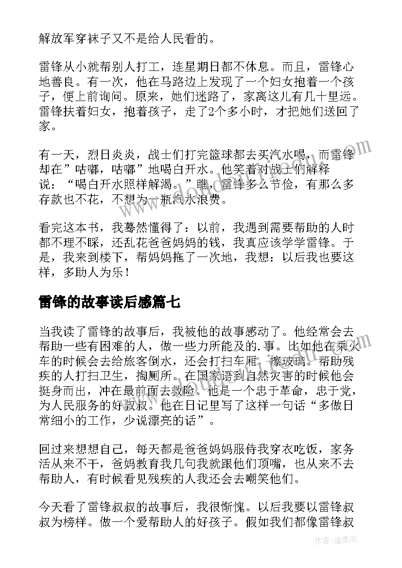 2023年雷锋的故事读后感(优秀17篇)