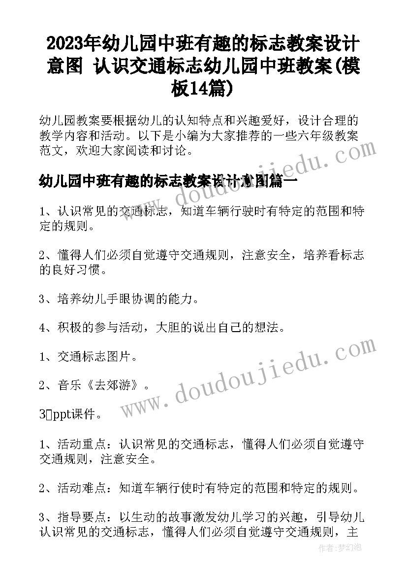 2023年幼儿园中班有趣的标志教案设计意图 认识交通标志幼儿园中班教案(模板14篇)