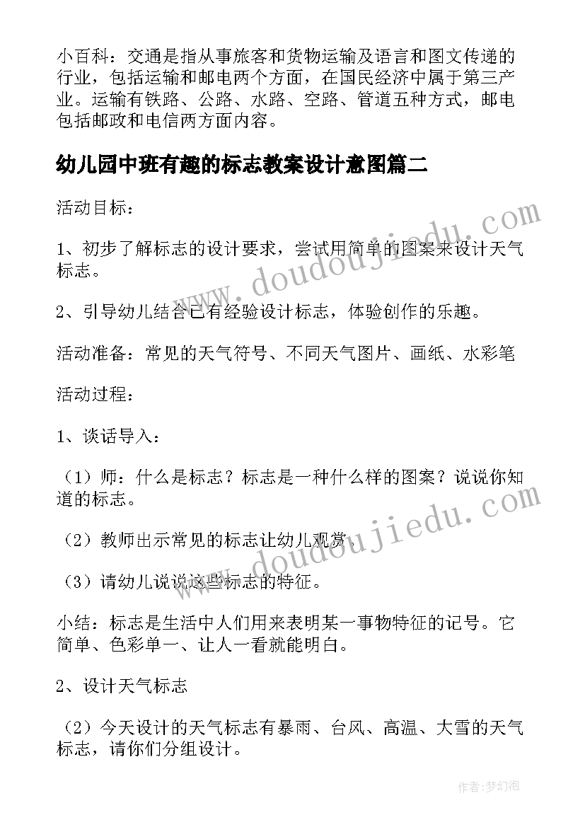 2023年幼儿园中班有趣的标志教案设计意图 认识交通标志幼儿园中班教案(模板14篇)