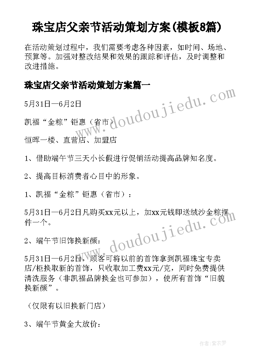 珠宝店父亲节活动策划方案(模板8篇)