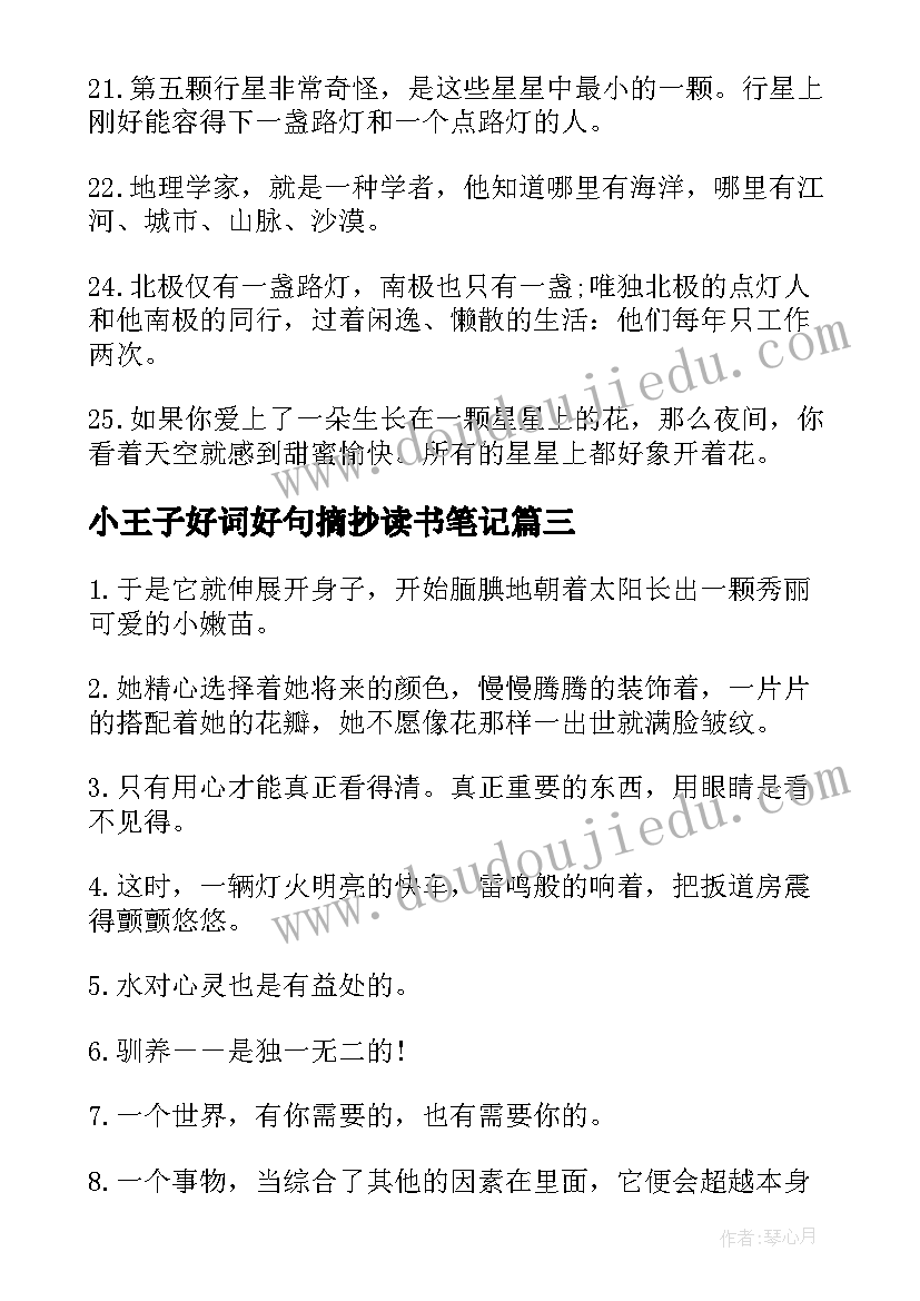 小王子好词好句摘抄读书笔记(汇总8篇)