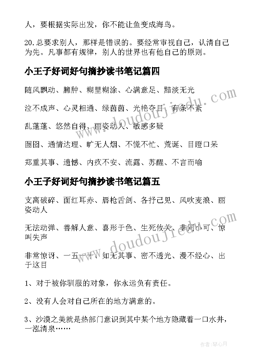 小王子好词好句摘抄读书笔记(汇总8篇)